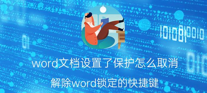 word文档设置了保护怎么取消 解除word锁定的快捷键？